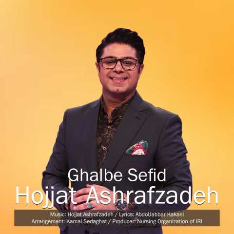 Hojat Ashrafzadeh Ghalbe Sefid